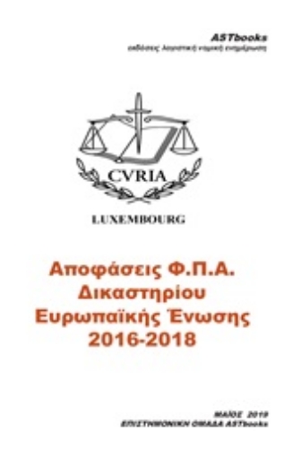 251898-Αποφάσεις Φ.Π.Α. δικαστηρίου Ευρωπαΐκής Ένωσης 2016-2018