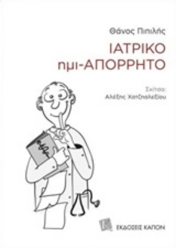 251902-Ιατρικό ημι-απόρρητο