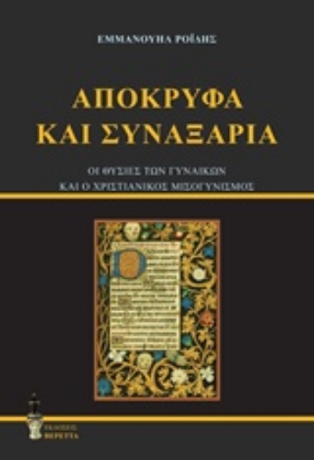 251906-Απόκρυφα και συναξάρια