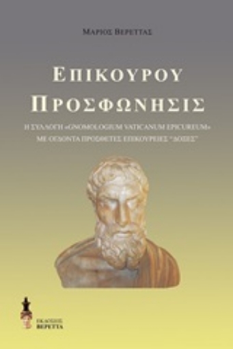 251907-Επίκουρου προσφώνησις