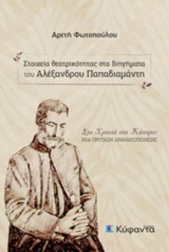 251933-Στοιχεία θεατρικότητας στα διηγήματα του Αλέξανδρου Παπαδιαμάντη