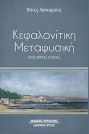 251942-Κεφαλονίτικη μεταφυσική