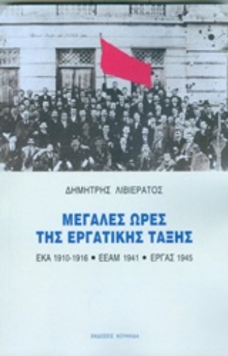 251953-Μεγάλες ώρες της εργατικής τάξης