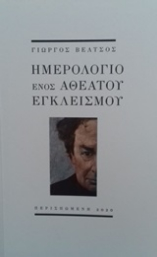 251959-Ημερολόγιο ενός αθέατου εγκλεισμού