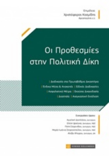 251965-Οι προθεσμίες στην πολιτική δίκη