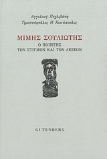 251972-Μίμης Σουλιώτης: Ο ποιητής των λέξεων και των στιγμών