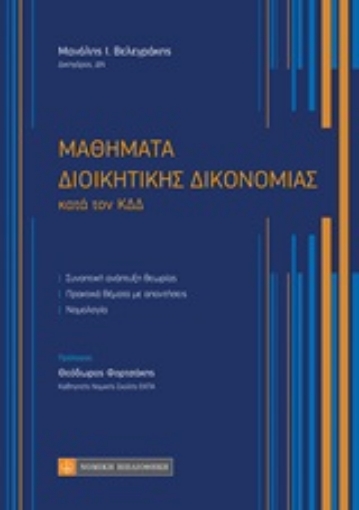 251989-Μαθήματα διοικητικής δικονομίας