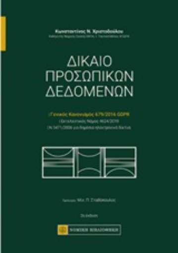 251958-Δίκαιο προσωπικών δεδομένων