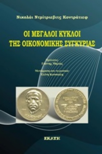 251992-Οι μεγάλοι κύκλοι της οικονομικής συγκυρίας