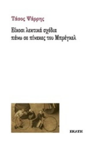 251994-Είκοσι λεκτικά σχέδια πάνω σε πίνακες του Μπρέγκελ