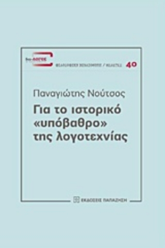 227234-Για το ιστορικό "υπόβαθρο" της λογοτεχνίας