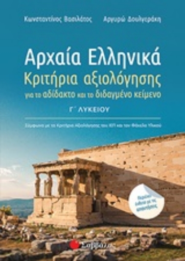 252063-Αρχαία ελληνικά Γ΄λυκείου