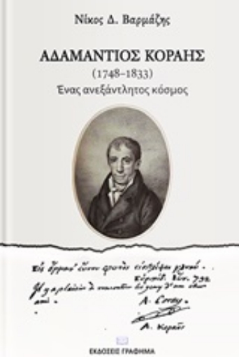 252068-Αδαμάντιος Κοραής (1748-1833)