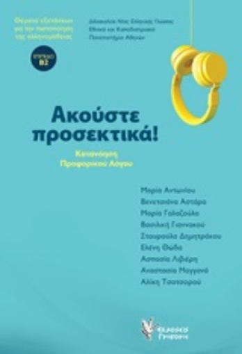 252092-Ακούστε προσεκτικά!