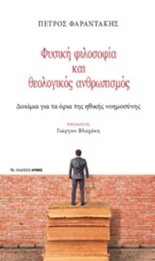 252104-Φυσική φιλοσοφία και θεολογικός ανθρωπισμός