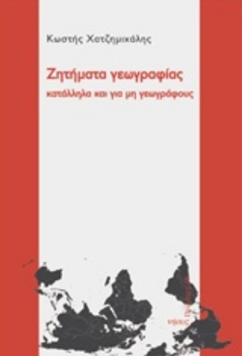 218116-Ζητήματα γεωγραφίας