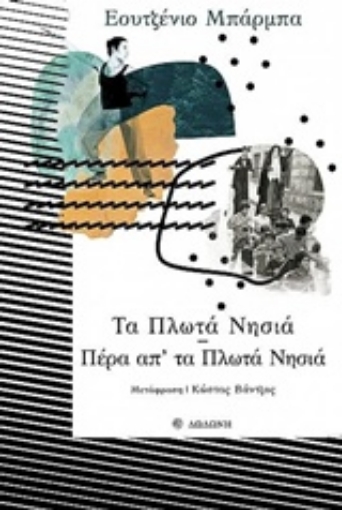 235973-Τα πλωτά νησιά. Πέρα απ' τα πλωτά νησιά