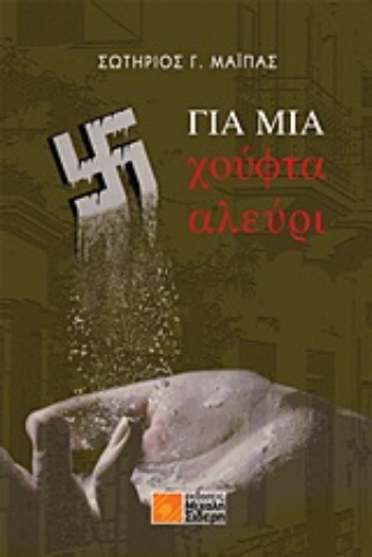 252198-Για μια χούφτα αλεύρι