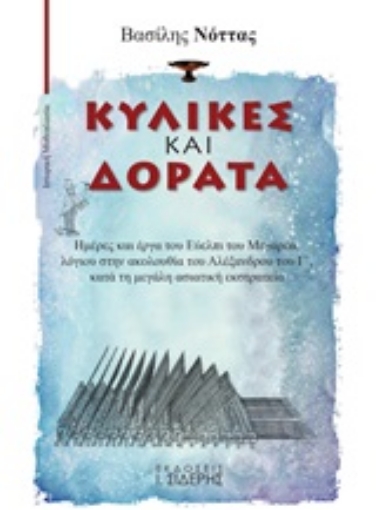 252199-Κύλικες και δόρατα