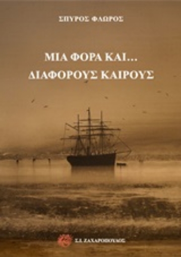 252232-Μια φορά και... διάφορους καιρούς