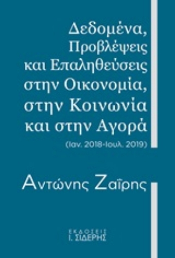 252234-Δεδομένα, προβλέψεις και επαληθεύσεις στην οικονομία, στην κοινωνία και στην αγορά