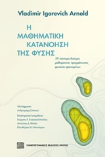 251991-Η μαθηματική κατανόηση της φύσης