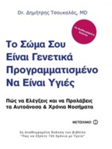 252267-Το σώμα σου είναι γενετικά προγραμματισμένο να είναι υγιές