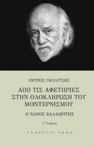 252305-Από τις αφετηρίες στην ολοκλήρωση του μοντερνισμού