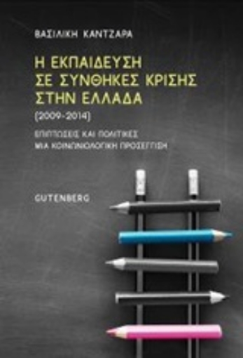 252307-Η εκπαίδευση σε συνθήκες κρίσης στην Ελλάδα (2009-2014)