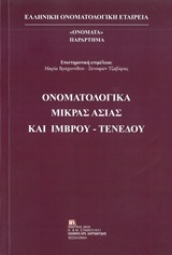 252313-Ονοματολογικά Μικράς Ασίας και Ίμβρου-Τενέδου