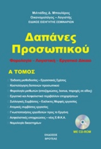 252352-Δαπάνες προσωπικού