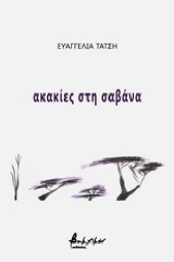 252374-Ακακίες στη σαβάνα