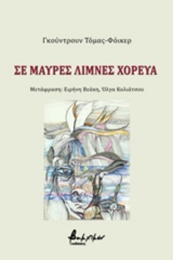 252376-Σε μαύρες λίμνες χόρευα