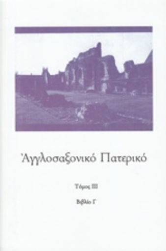 212285-Αγγλοσαξονικό Πατερικό