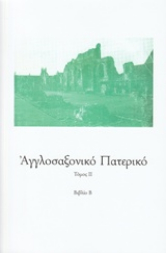 212286-Αγγλοσαξονικό Πατερικό