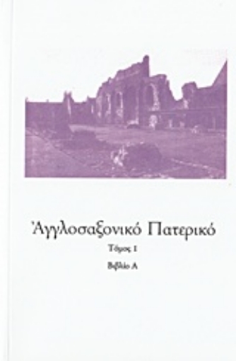 212288-Αγγλοσαξονικό Πατερικό