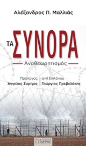 252417-Τα σύνορα