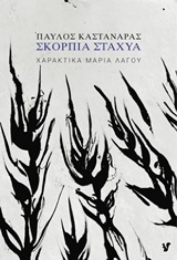 252439-Σκόρπια στάχυα