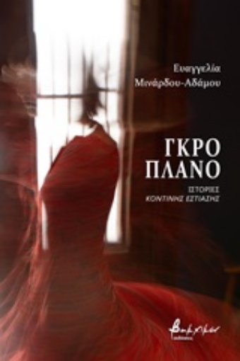 252369-Γκρο πλάνο: Ιστορίες κοντινής εστίασης