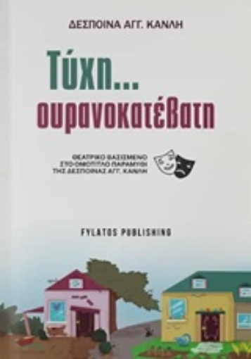 252506-Τύχη... ουρανοκατέβατη