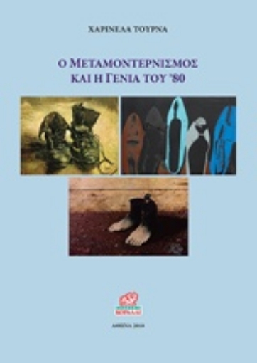 229834-Ο μεταμοντερνισμός και η γενιά του '80