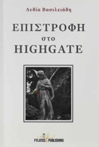 252520-Επιστροφή στο Highgate