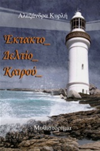 252558-Έκτακτο δελτίο καιρού