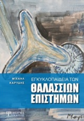 252575-Εγκυκλοπαίδεια των θαλάσσιων επιστημών