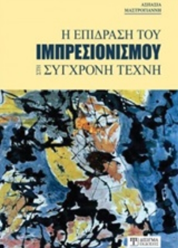 252576-Η επίδραση του ιμπρεσιονισμού στη σύγχρονη τέχνη