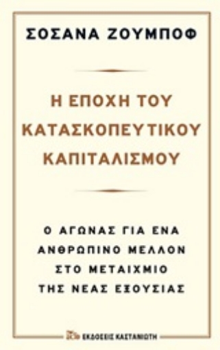 252590-Η εποχή του κατασκοπευτικού καπιταλισμού