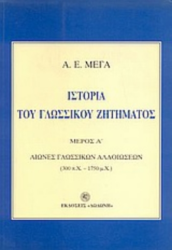 8639-Ιστορία του γλωσσικού ζητήματος