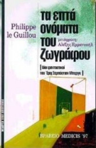 98990-Τα επτά ονόματα του ζωγράφου