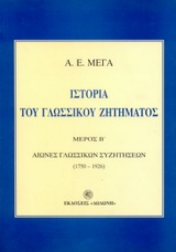 99561-Ιστορία του γλωσσικού ζητήματος