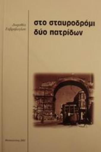 88476-Στο σταυροδρόμι δύο πατρίδων